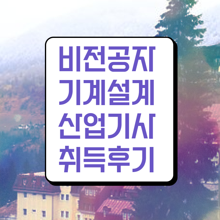  기계설계산업기사 필기과목 기계설계산업기사 응시조건 온라인 수업으로 4달 안에 완료한 전략