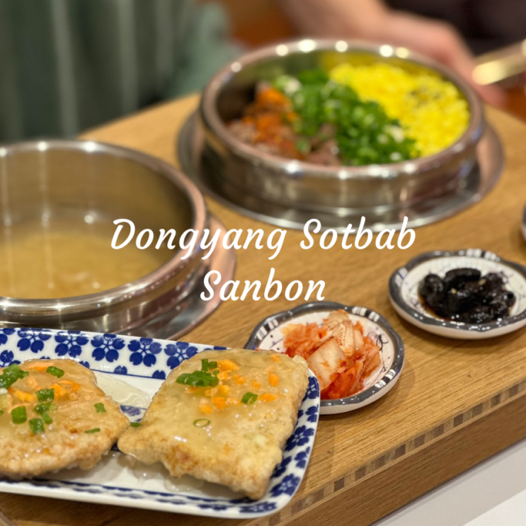  동양솥밥 산본점 | 아기랑 산본역 맛집 추천