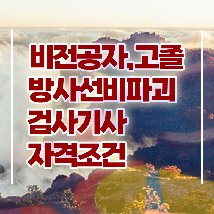  방사선비파괴검사기사 응시조건 인강만 듣고 5달만에 끝낸 과정