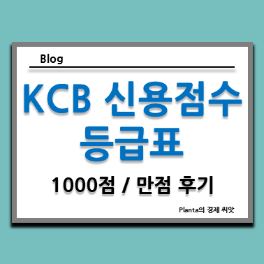  KCB 신용점수 등급표 1000점 만점이 된 이유