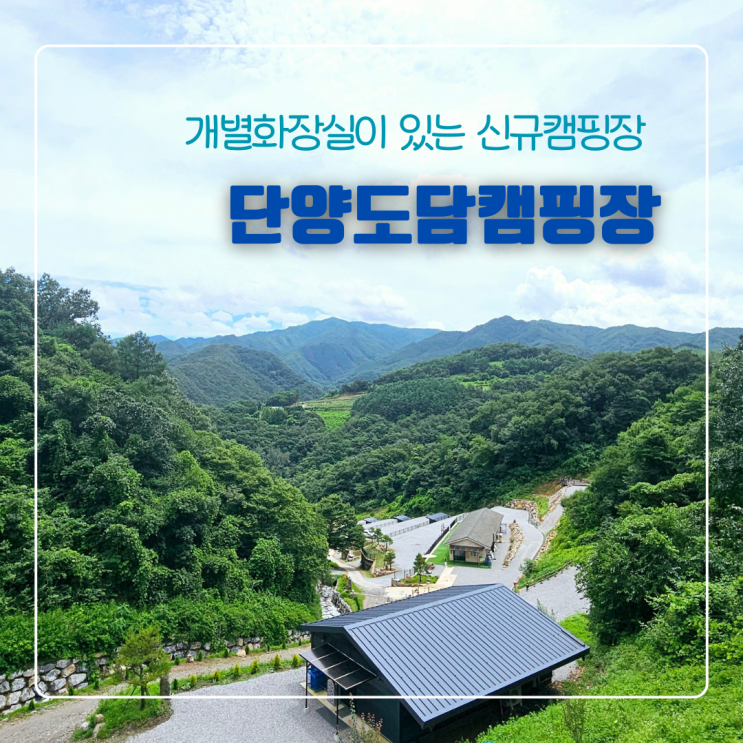  단양도담캠핑장 개별화장실 있는 단양 오토캠핑장