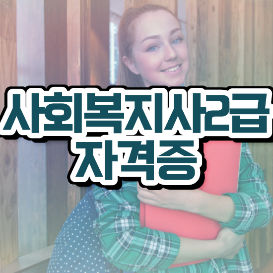  부천 사회복지사2급자격증발급 사회복지사2급 경력없어도 온라인 과정으로 수월하게