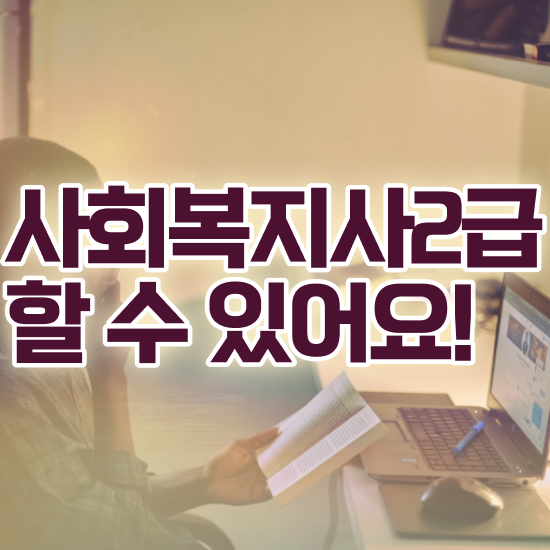  부천 사회복지사2급취업 사회복지사2급 학력 상관없이 온라인으로 쉽고 빠르게