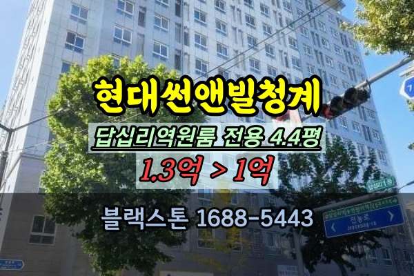  현대썬앤빌청계 경매 답십리역 원룸 서울1억아파트