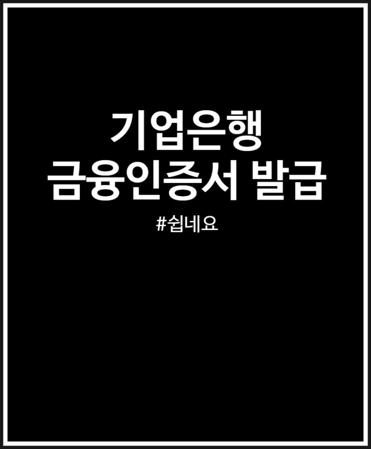  기업은행 금융인증서 발급 방법 쉽네요 3분 컷 끝내기