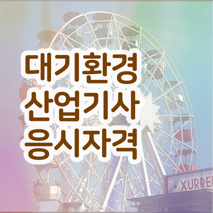  대기환경산업기사 시험 과목 대기환경산업기사 취득자격 독학으로 빠르게 끝낸 팁