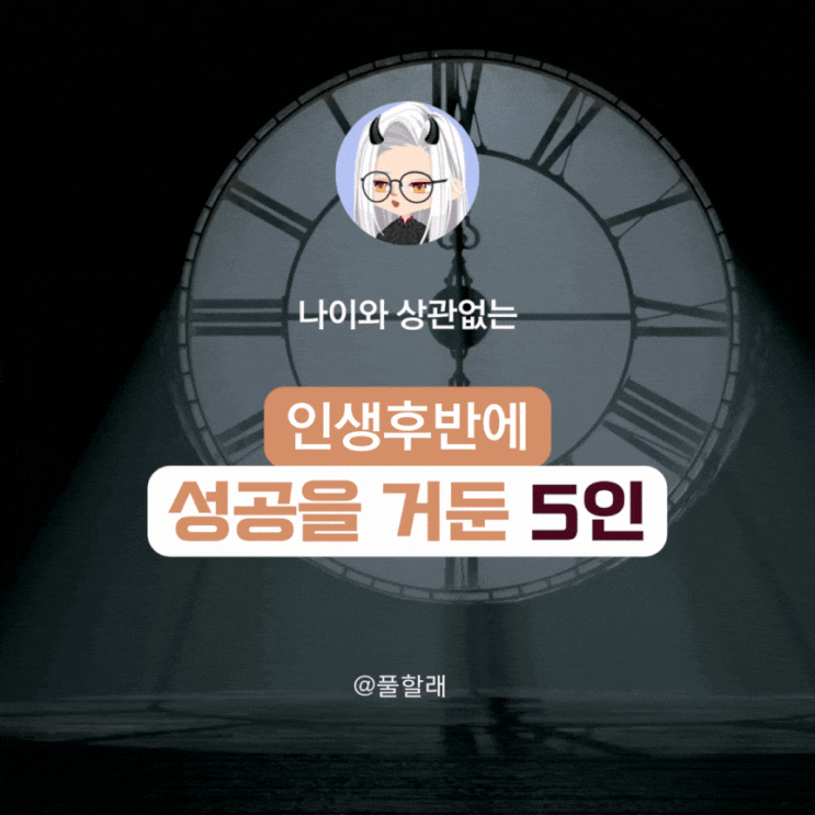  나이와 상관없는 성공, 인생 후반전의 승리자들 5인 2편 (포토덤프 스페셜 No.4)