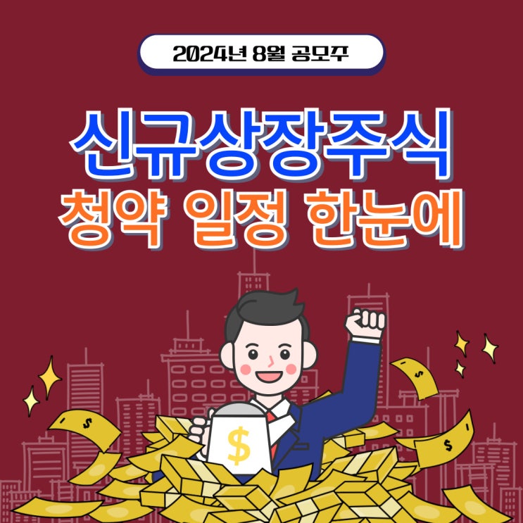  [2024년 8월] 한눈에 모아서 보기! 8월 공모주 (일정, 사업현황, 주간사)