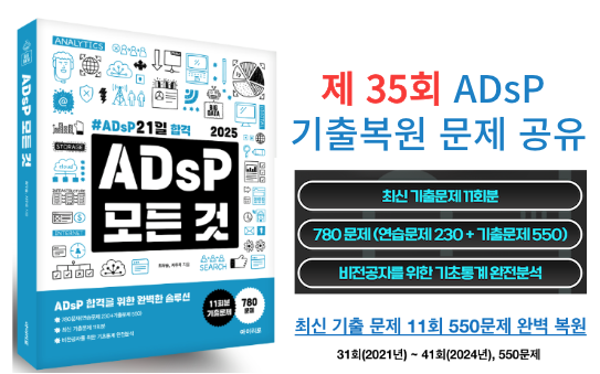  ADsP 제35회 기출 복원 문제(2022년 10월 29일 시행) 및 '아이이포, ADsP 모든것' 교재 추천!