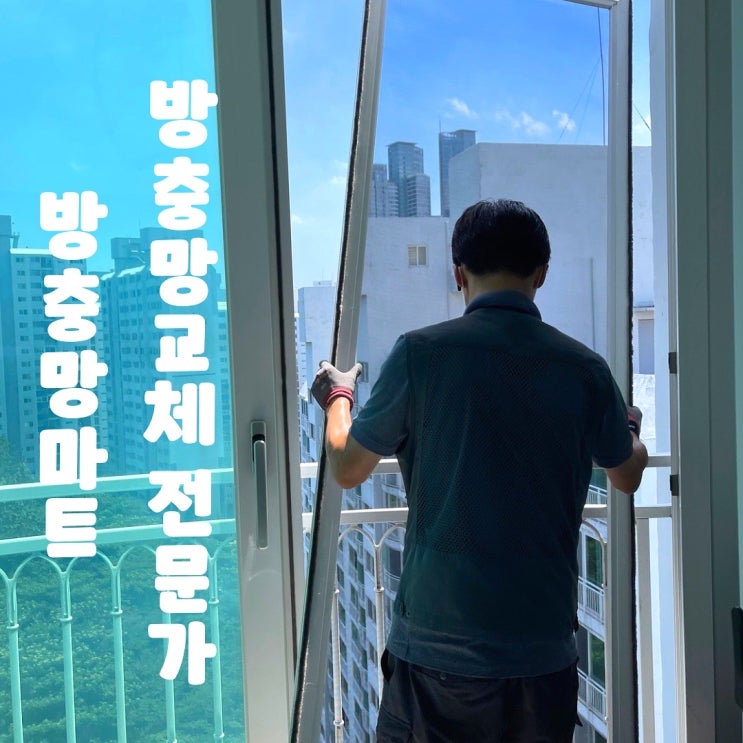  부산 방충망 교체 만족 후기 방충망마트