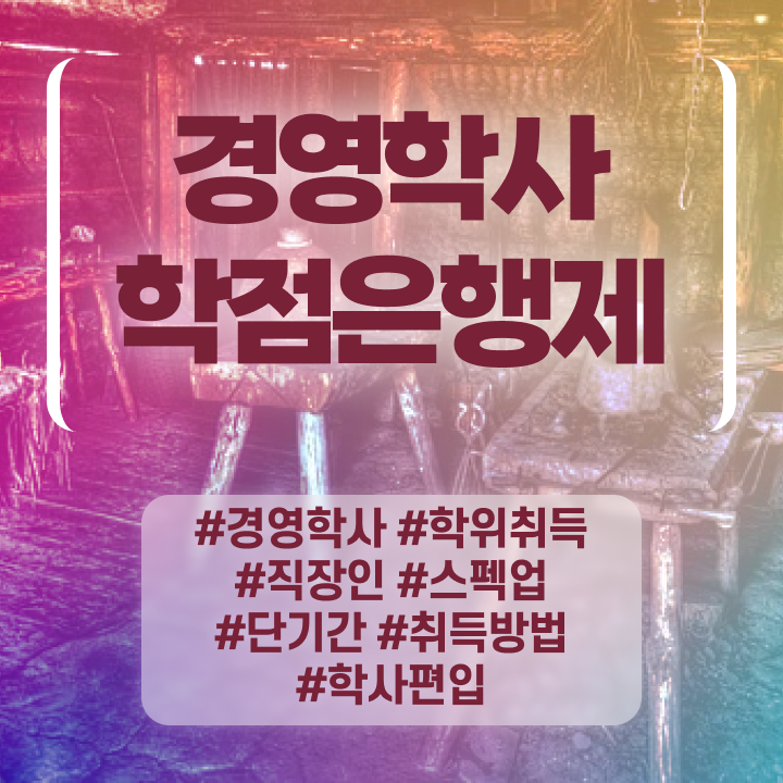  학점은행제 교육기관 , 학점은행제 인강만으로 성공한 후기