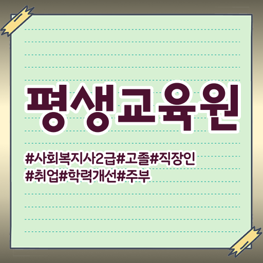  충남 2024사회복지사연봉 사회복지사2급 대학진학없이 온라인 수업으로 수월하게