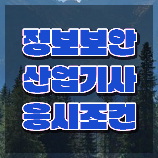  정보보안산업기사 시험응시조건 온라인 과정으로 4달 안에 끝낸 비법