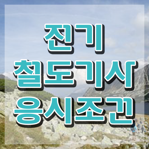  전기철도기사기출문제 전기철도기사 응시조건 독학으로 반 년만에 준비한 방법