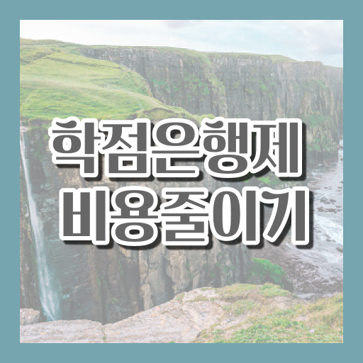  학점은행제 학교 , 알아보세요 . 비용절감 시간 단축 전략 보고가세요