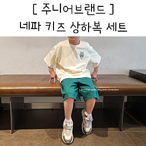6세 유아옷 네파 키즈 상하복 세트 내돈내산 남아 아동복 주니어브랜드