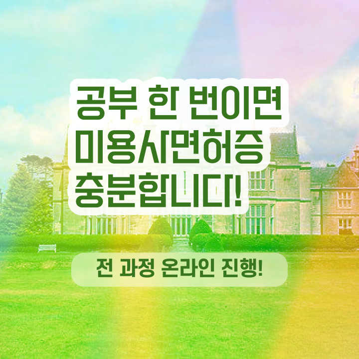  이용사 필기 평가시험 준비 안해도 , 학은제 미용학으로 헤어미용자격증 취득한 과정