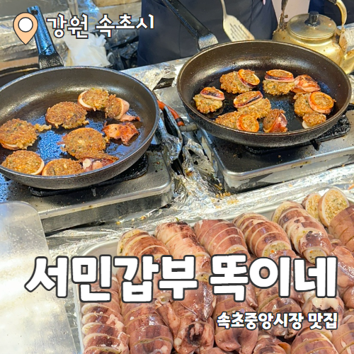  서민갑부똑이네튀김 : 속초중앙시장 누룽지오징어순대 맛집 추천 후기