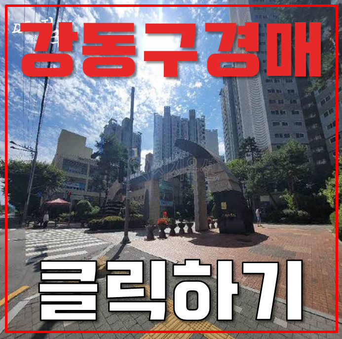 강동구아파트경매 암사 프라이어팰리스 유찰가로 8호선연장호재 강동구아파트경매 암사 프라이어팰리스 유찰가로 8호선연장호재