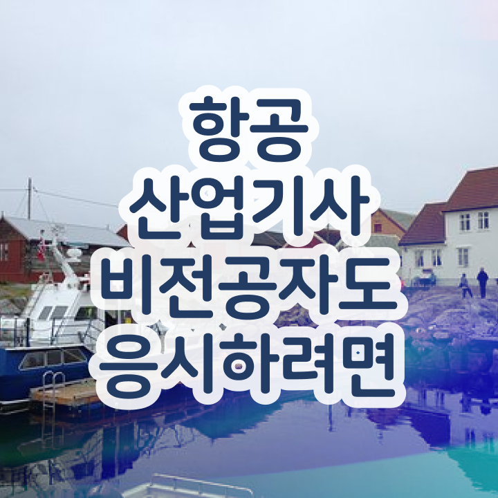  항공산업기사 항공산업기사 자격요건 학점은행제로 간편하게 끝낸 팁