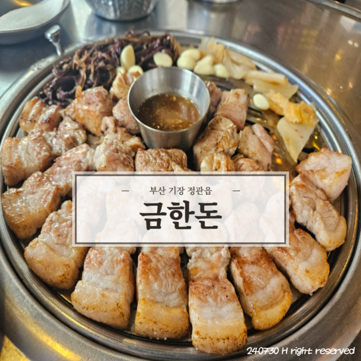  부산 기장 정관 삼겹목살 맛집 '금한돈 본점'