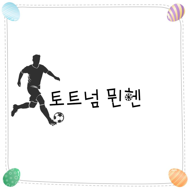 <b>토트넘 뮌헨</b> 경기 중계시청 방법 쿠팡플레이 일정