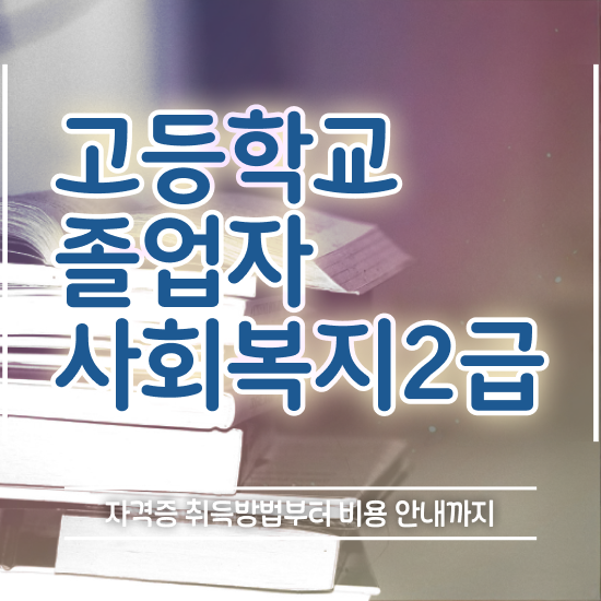  진주 사회복지사2급자격증 사회복지사 경력없어도 독학으로 빠르게