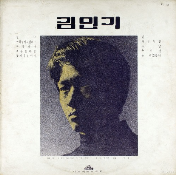 김민기 님을 추모하며 2) 김민기 1집- 친구