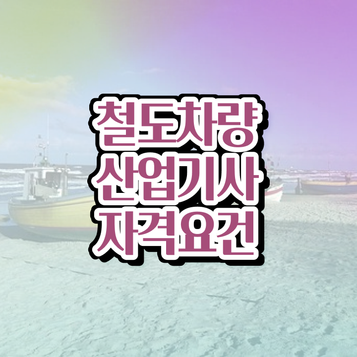  철도차량산업기사 합격 철도차량산업기사 시험자격 온라인 과정으로 빠르게 준비한 전략