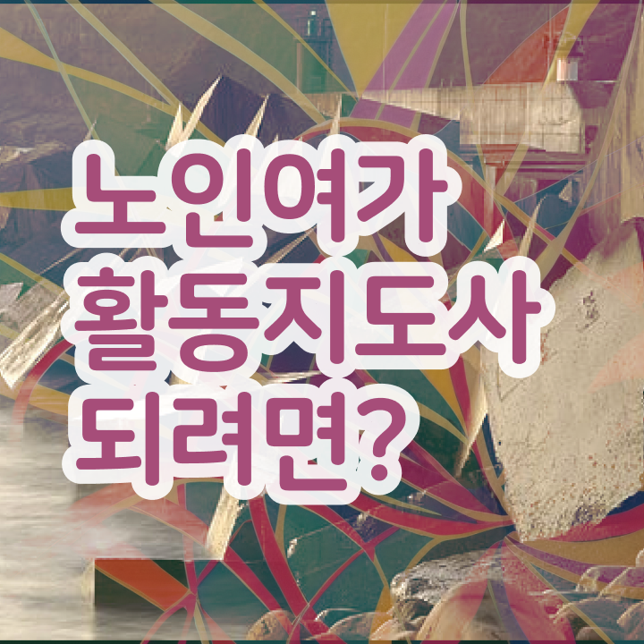  노인여가활동지도사 취업 , 동영상으로 노인여가활동지도사 합격 비법