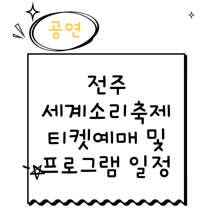  전주세계소리축제 티켓할인 프로그램 일정