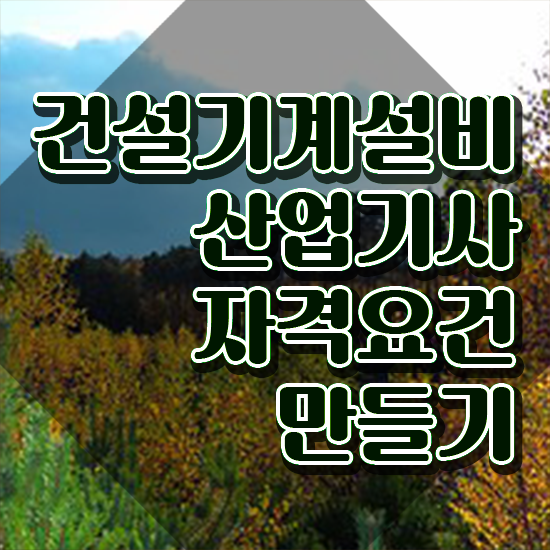  건설기계설비산업기사 자격요건 온라인 과정으로 간편하게 준비한 비법