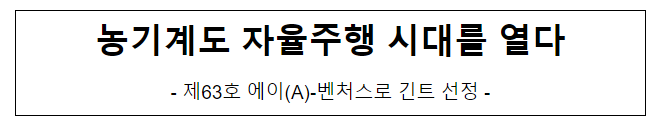 농기계도 자율주행 시대를 열다 농기계도 자율주행 시대를 열다