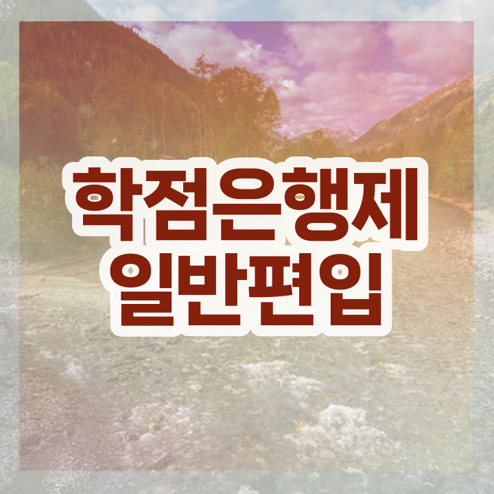  학점은행 편입 , 학점은행제 반드시 필요할까요? 시간 단축 비용부담 절감 전략 보고가세요