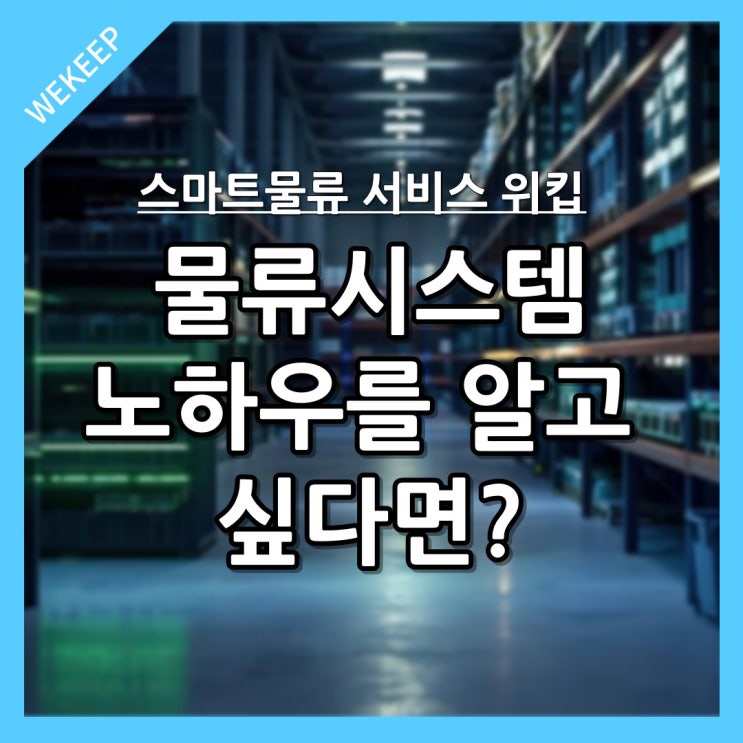 스마트물류 기업 위킵의 효율적인 물류 시스템 노하우