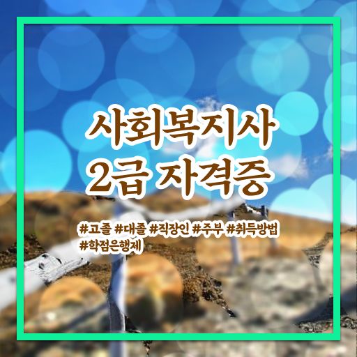  사회복지사의필요성 ? 사회복지사 고졸도 온라인 과정으로 수월하게