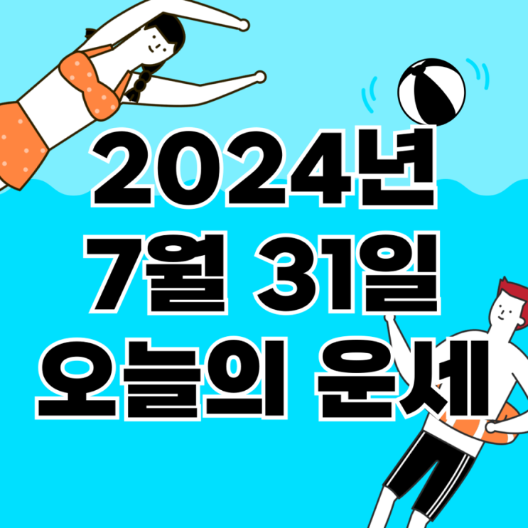  2024년 7월 31일 운세 오늘의운세 띠별운세