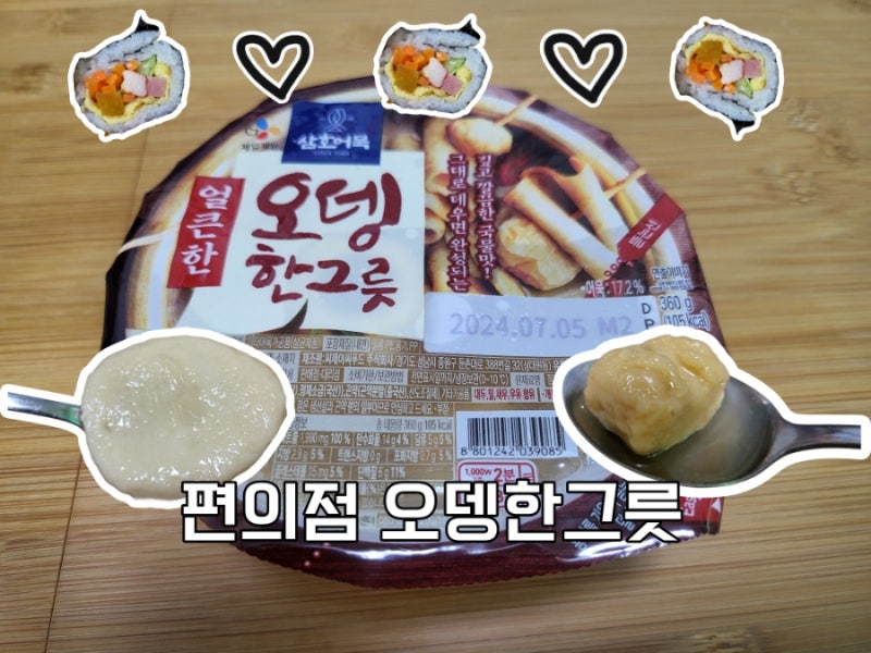 편의점 삼호어묵 오뎅한그릇 솔직 리뷰