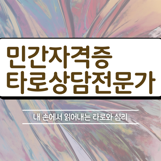  40대여자자격증 , 비전공자도 타로상담전문가 취득 가능해요