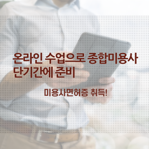  미용사 면허증 건강검진 , 미용국가자격증 2학기로 갖추게된 과정 알고싶다면