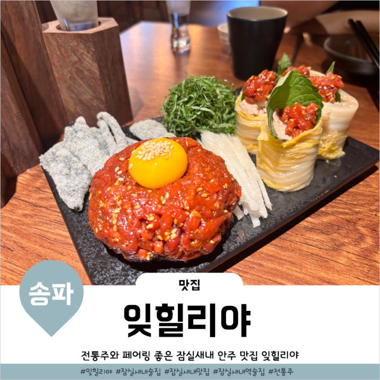  잠실새내술집 전통주 페어링 안주가득한 한식주점 잊힐리야