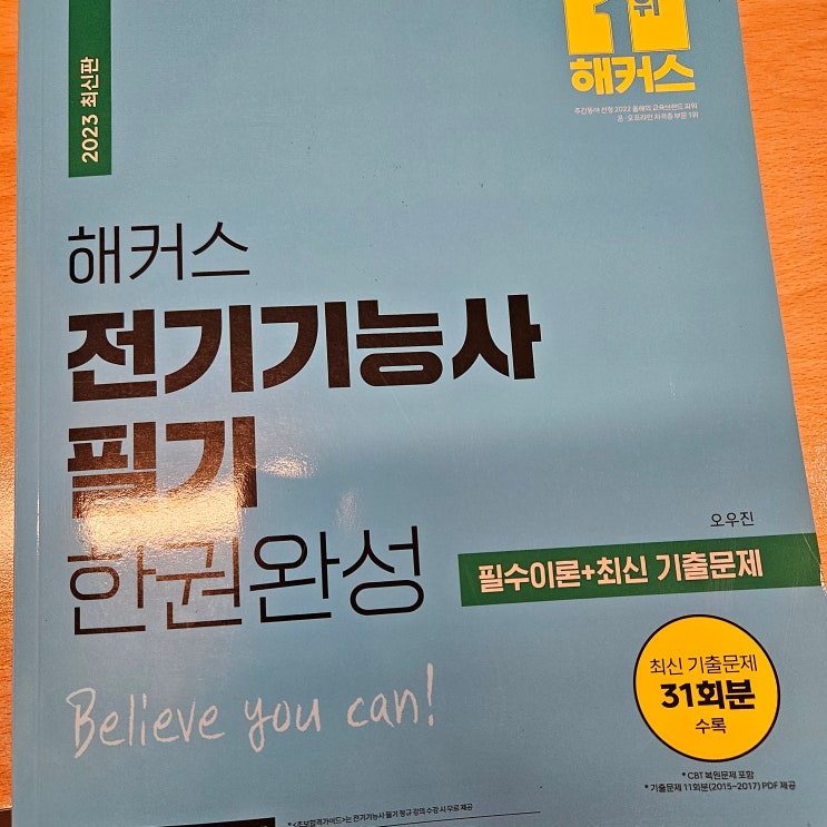 전기기능사 필기 책 한 권으로 완성, 인강 교재 학습전략 추천 전기기능사 필기 책 한 권으로 완성, 인강 교재 학습전략 추천