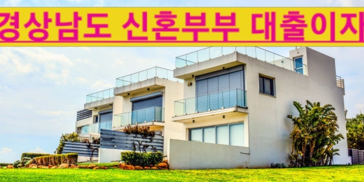  경상남도 신혼부부 주택구입 대출이자 지원대상부터 신청방법까지