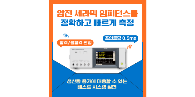  압전 세라믹의 임피던스를 정확하고 빠르게 측정할 수 있습니다