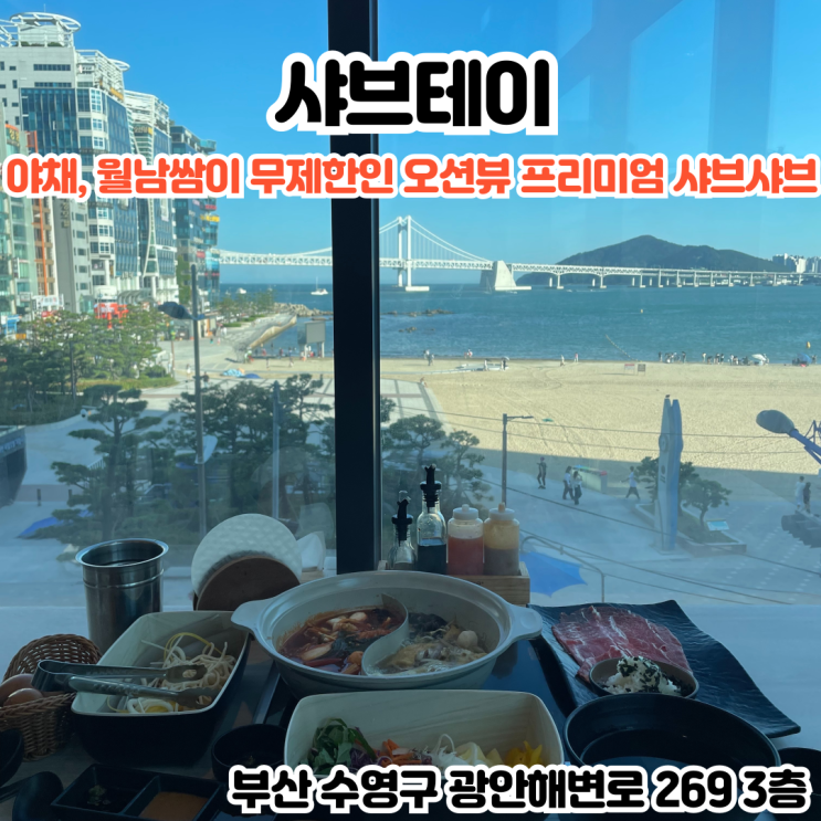  부산INFJ의 맛집여행 - [부산 광안리] 샤브테이 : 야채, 월남쌈이 무제한인 광안대교와 해변이 보이는 오션뷰 프리미엄 광안리샤브샤브