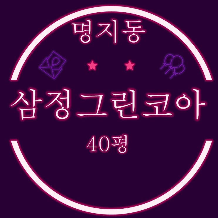  명지국제신도시아파트 명지삼정그린코아더베스트 40평 3차 경매