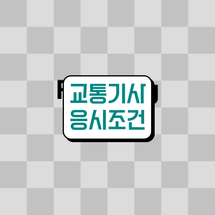  교통기사 시험응시자격 온라인으로 쉽고 빠르게 준비한 팁