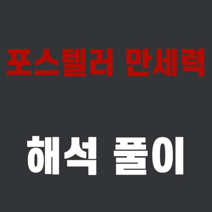  포스텔러 만세력 해석 , 보는 법 , 풀이 [총정리]