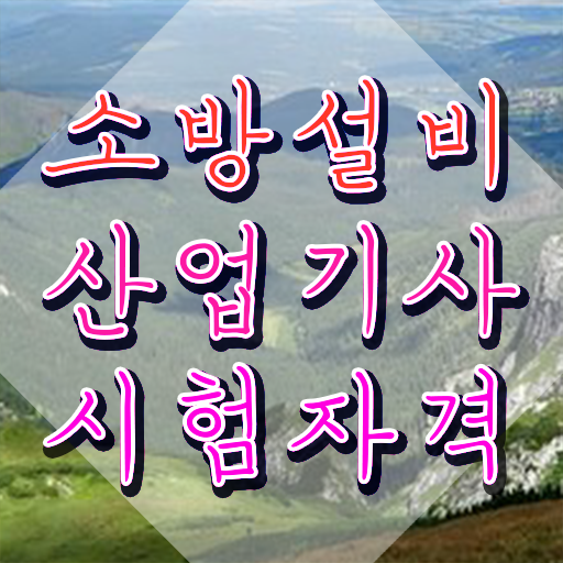  소방설비산업기사 난이도 소방설비산업기사 시험응시조건 온라인 과정으로 간편하게 준비한 과정