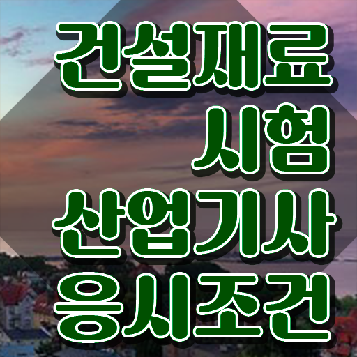 건설재료시험산업기사 응시자격 온라인으로 간단하게 완료한 노하우